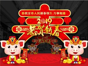 煙臺鑄基建筑科技有限公司恭祝各界朋友新年快樂！