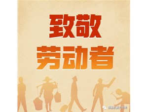 勞動創(chuàng)造未來，奮斗成就幸福！