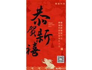 鑄基科技祝您兔年大吉，喜迎新春福氣足！